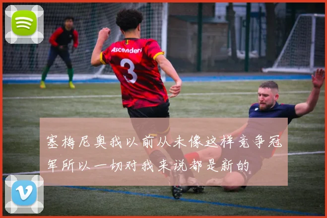 塞梅尼奥我以前从未像这样竞争冠军所以一切对我来说都是新的